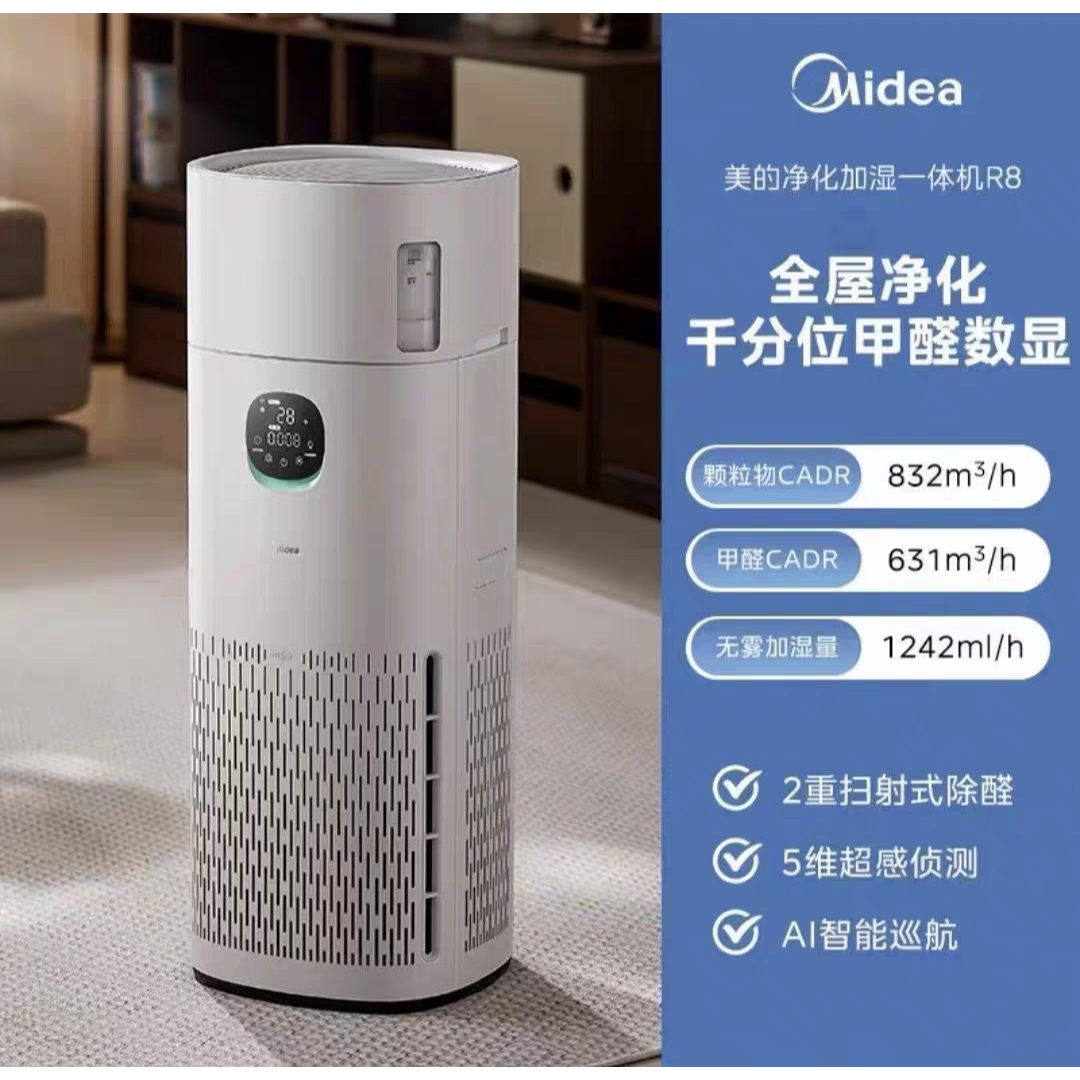 美的全新加湿净化机空气净化器R8