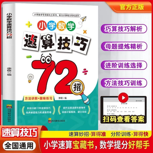 【正版】速算技巧72招小学数学口算心算1-6年级巧算技巧万能公式KN