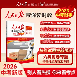 【官方正品】人民日报带你读时政 中考道法 时政热点 素材 作文押题H