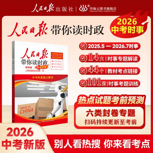 【官方正品】人民日报带你读时政 中考道法 时政热点 素材 作文押题H