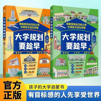 【官方推荐】大学规划要趁早孩子的大学启蒙书名校解析KN