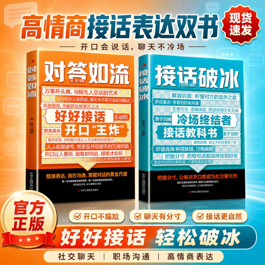 对答如流 好好接话 职场社交 人情世故 高情商口才教导指南
