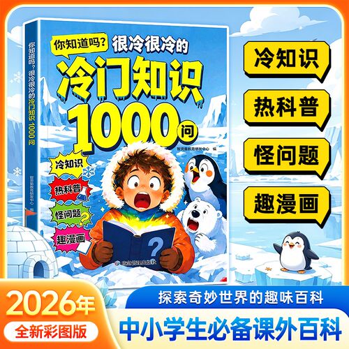 冷门知识1000问 少儿百科开拓视野 中小学生科普知识积累