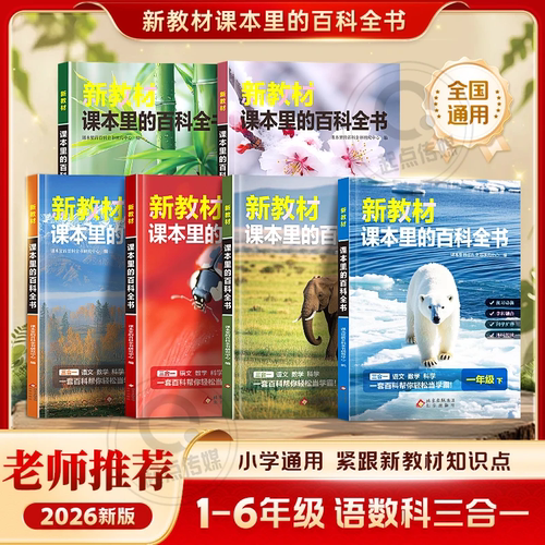 【2026年新版下册】新教材里的大百科语数科1-6年级上下册同步YJ