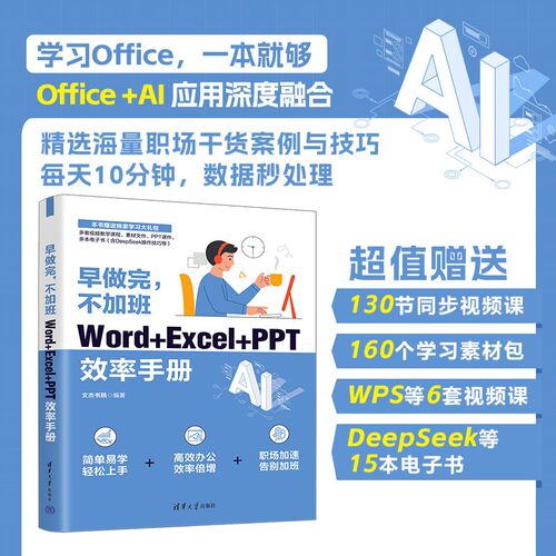 早做完，不加班：Word+Excel+PPT效率手册