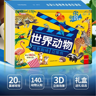 世界动物电影剧场3D立体书 140种动物百科科普儿童趣味立体书童书KN