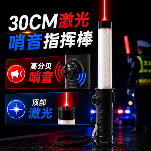 30CM哨音激光充电红蓝交通指挥棒