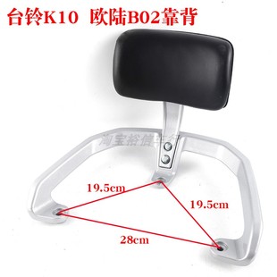 台铃电动车K10 B02尾箱货架靠背电瓶车欧骏牛后靠垫尾翼备箱支架