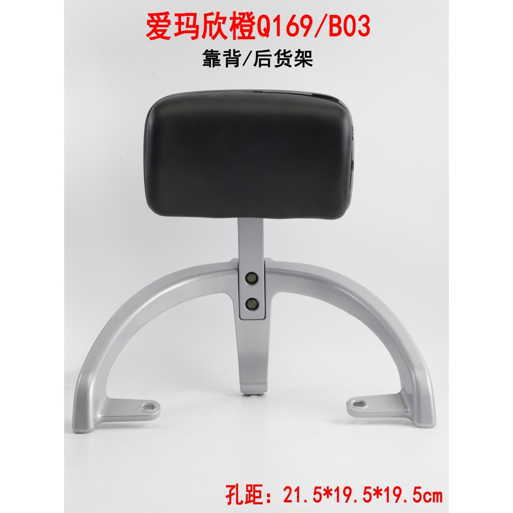 爱玛雅迪欧橙欣橙Q169后靠背扶手