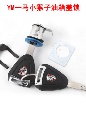 适用电摩M3小猴子塑料PP件油箱口盖锁工具箱锁储物箱锁油箱锁配件