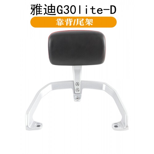 适用雅迪G30lite一D后靠背电动车