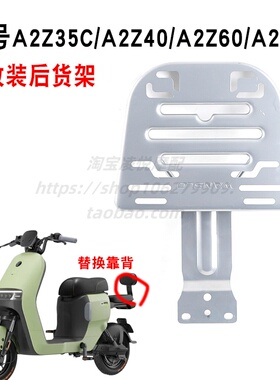 适用九号A2Z35C/A2Z40/A2Z60/A2Z90电瓶车延长支架尾箱货架衣架