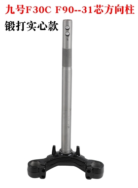适用九号机械师方向柱F30c F90FMIX实心27芯31芯三星转向柱压力轴