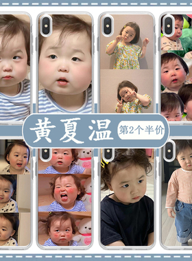 黄夏温可爱表情包同款手机壳适用华为nova11红米k50荣耀90苹果15promax红米k60iqoo12软vivox90opporeno9潮14