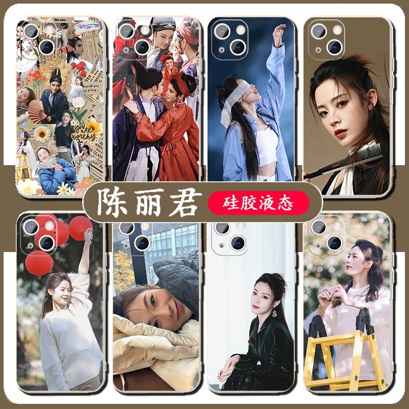 陈丽君手机壳李云霄戏剧
