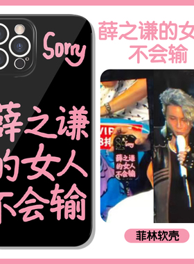薛之谦的女人不会输手机壳苹果13华为mate60同款joker发疯文学iPhone15Promax小米14不能inward演唱会12适用x