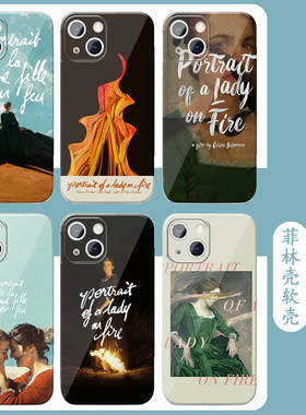 燃烧女子的肖像手机壳苹果13华为mate60陈昊宇同款iPhone15Promax小米14烧女图vivo周边OPPO浪姐12les暗号40x