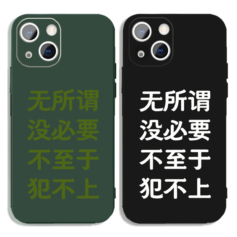 无所谓没必要不至于手机壳苹果14华为mate40趣味iPhone13Promax文字OPPO适用vivo小米12搞怪11佛系p40嘴替30x