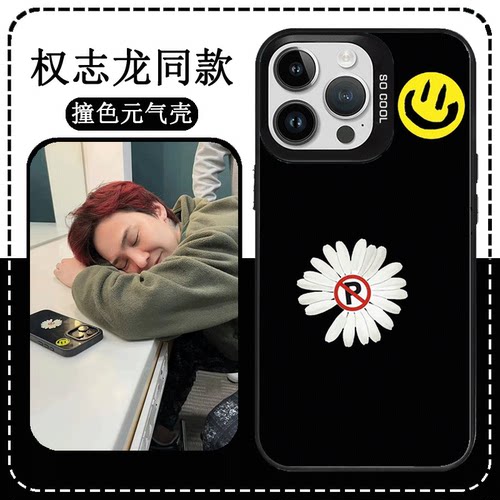 权志龙同款手机壳小雏菊