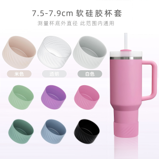 【加厚Stanley螺纹硅胶杯套】7.5厘米杯底通用591/887/1180通用