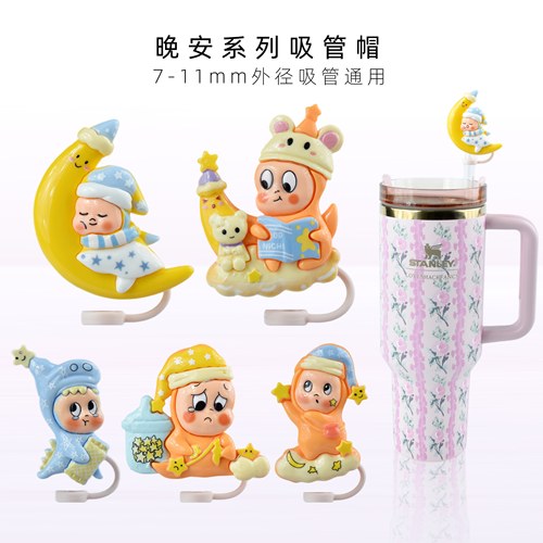加大版晚安系列吸管帽食品级