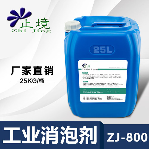 止境ZJ-800工业消泡剂污水处理除泡线切割印染水泥砂浆有机硅液体 - 封面