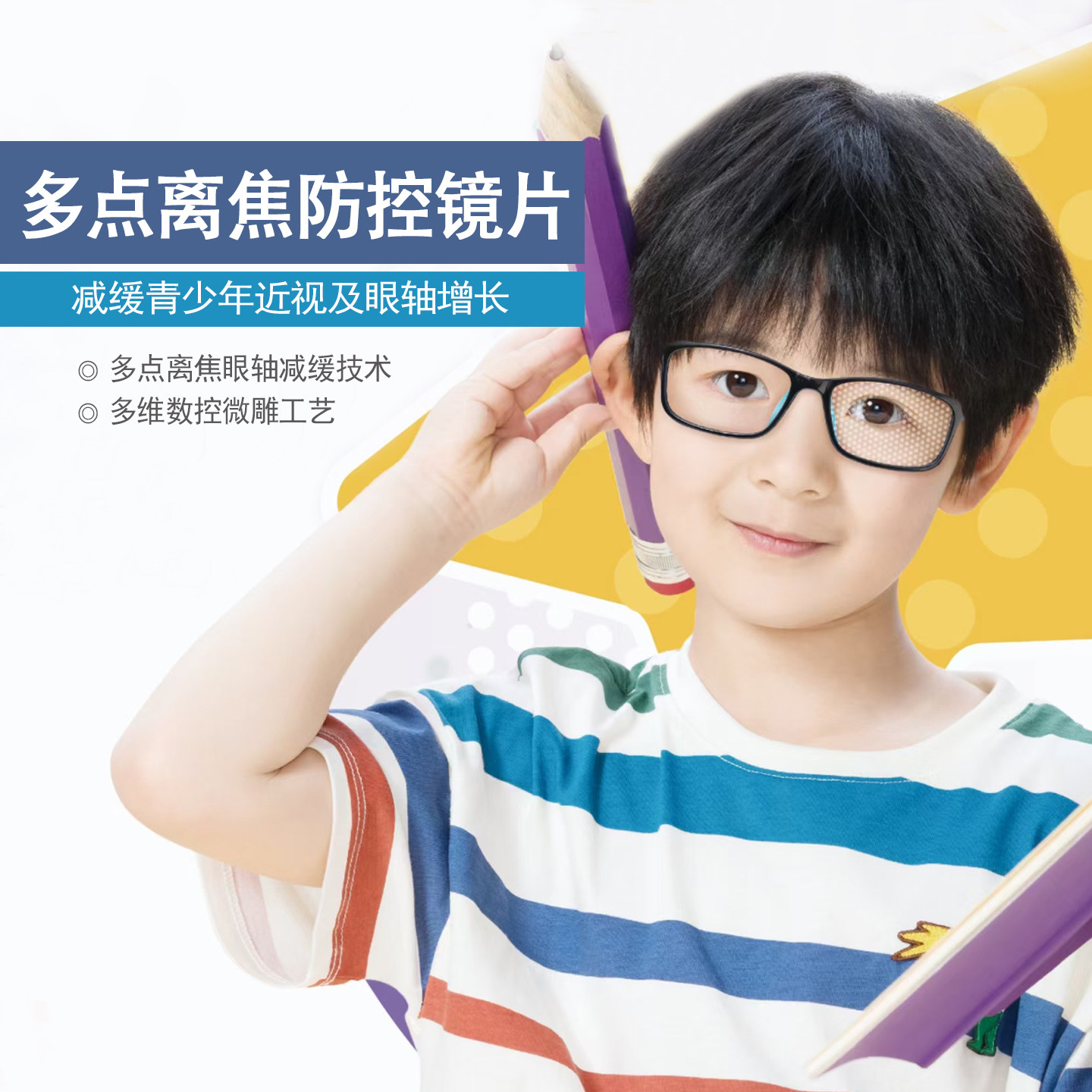 多点离焦镜片儿童青少年防控眼睛