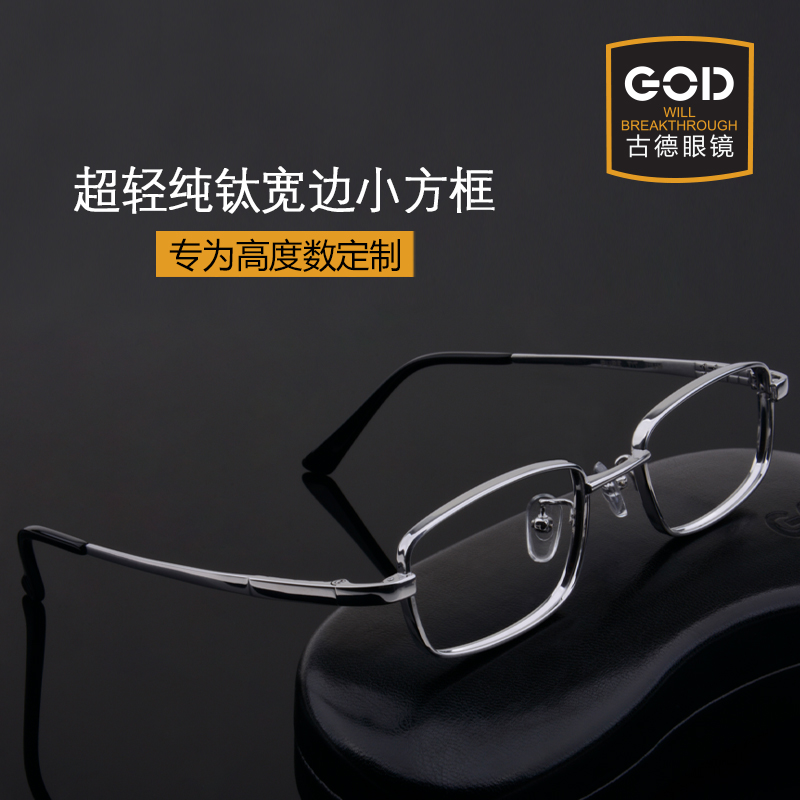 宽边高度数纯钛小框方形眼镜架