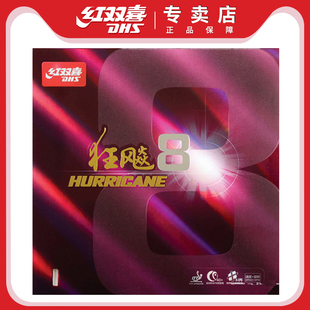 红双喜乒乓球拍胶皮狂飚8兵乓套胶H8高粘性速度狂飙8乒乓球胶皮