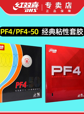 红双喜乒乓球胶皮PF4厚海绵套胶快攻弧圈乒乓球拍反胶套胶