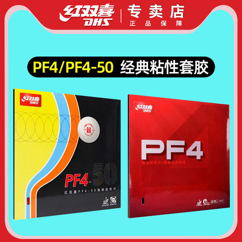 红双喜pf4海绵套乒乓球胶皮