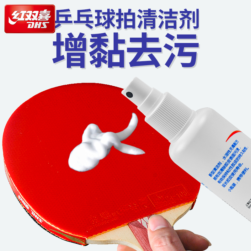 DHS/红双喜乒乓球胶皮增粘清洗剂98ML胶皮清洁剂增粘剂 增加粘性