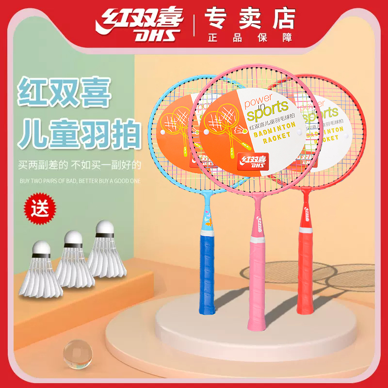 红双喜儿童羽毛球拍小孩幼儿园