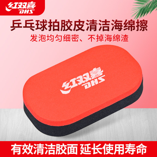DHS红双喜清洁棉套胶海绵擦