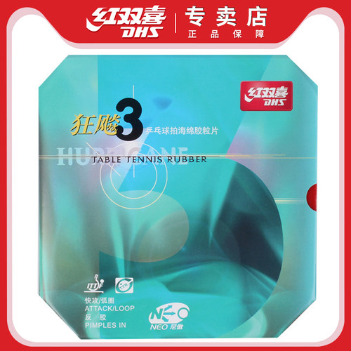 红双喜乒乓球拍胶皮反胶套胶
