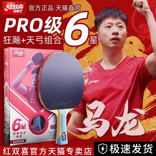红双喜乒乓球拍专业级狂飙学生