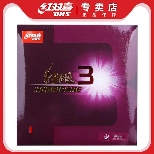 红双喜乒乓球胶皮正品普狂三狂飚