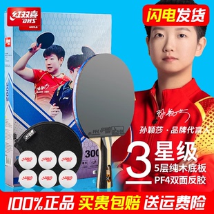 红双喜乒乓球拍四三星专业级狂飙3横拍小学生专用兵乓球套装 正品