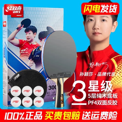 红双喜乒乓球拍三星四星专业级