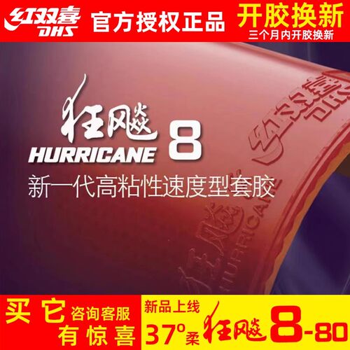 红双喜狂飙8胶皮乒乓球反胶套胶