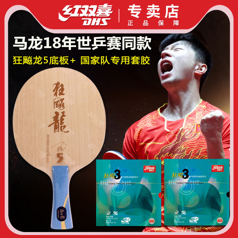 红双喜马龙同款乒乓球拍