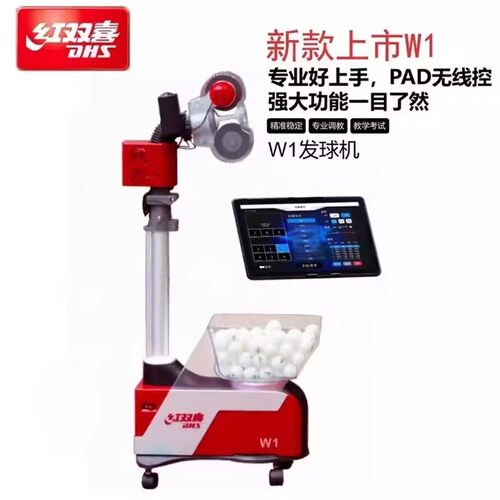 红双喜W1专业自动乒乓球发球机教学考试PAD无线调教落地训练器