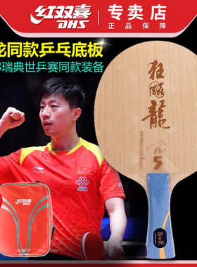 红双喜狂飚龙乒乓球拍底板狂飙龙5 W968马龙同款兵乓底板世乒赛用
