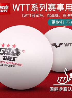 红双喜乒乓球三星级专业正品一星训练DHS室内世乒赛WTT比赛东京球