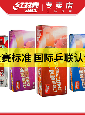 红双喜三星乒乓球一星二星比赛训练用室内儿童赛顶40+白色兵乓球