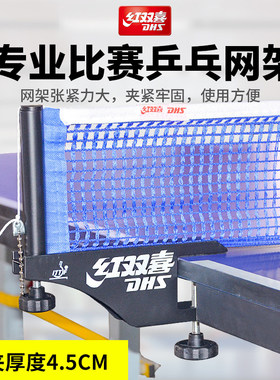 红双喜通用官方正品乒乓球网架