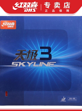 DHS/红双喜天极三TG3天极2 3乒乓球胶皮兵乓球拍反胶套胶3-60粘性