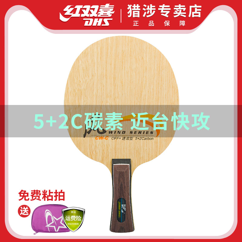 红双喜乒乓球拍底板风系列七层7层碳素兵乓球底板快攻型横拍直拍