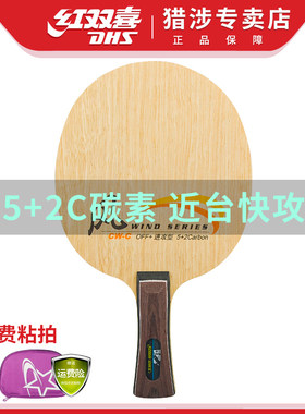 红双喜乒乓球拍系列七层快攻型