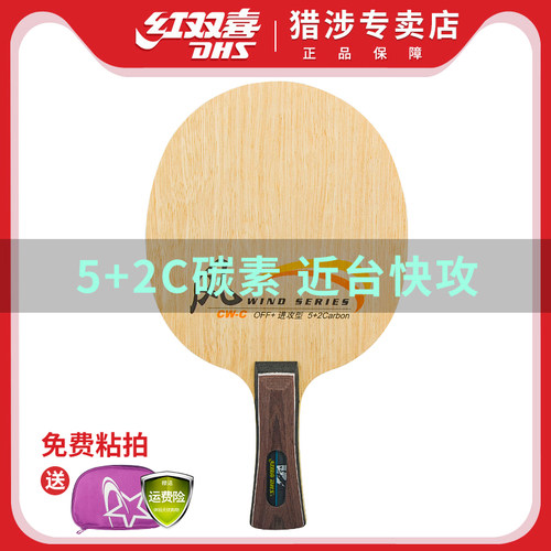 红双喜乒乓球拍系列七层快攻型